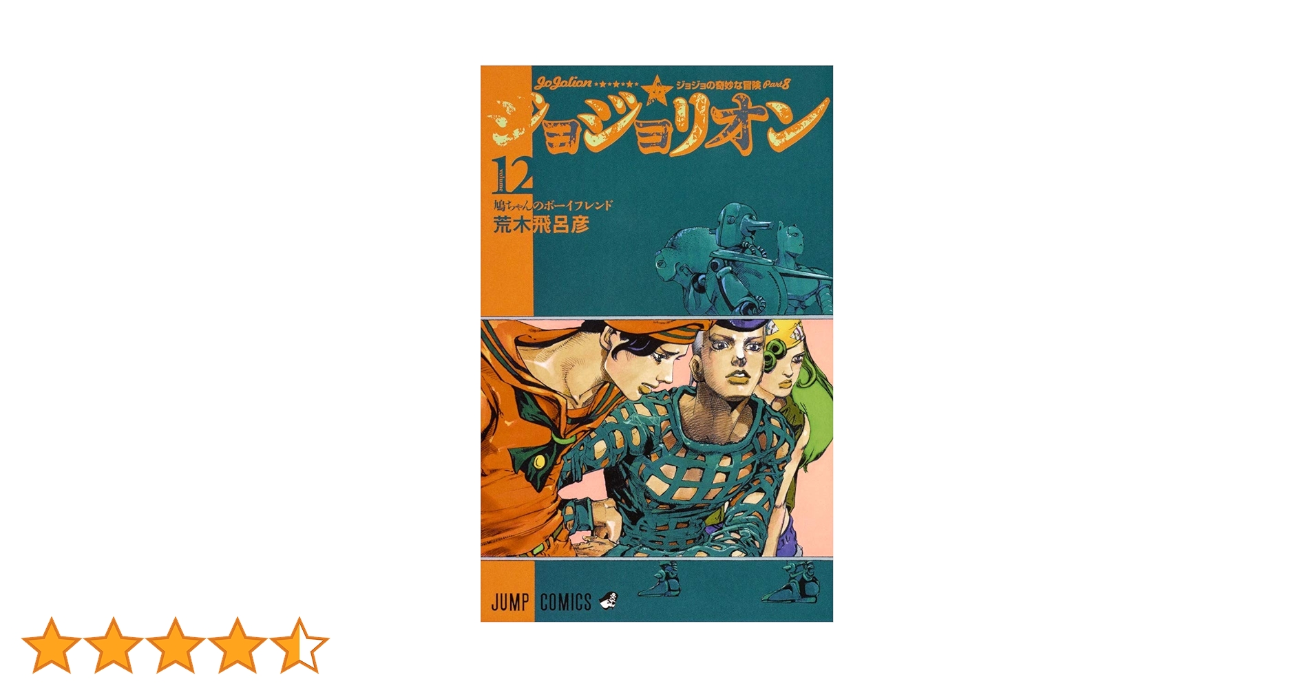 ジョジョの奇妙な冒険　ジョジョリオン12巻まで　おまけ付き ジョジョリオン コミック 1-12巻セット (ジャンプコミックス